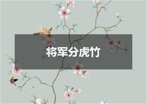 将军分虎竹