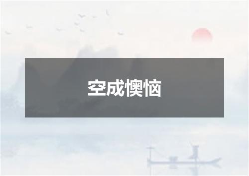 空成懊恼