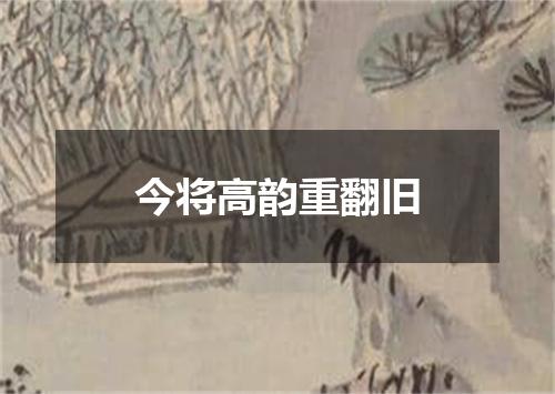 今将高韵重翻旧