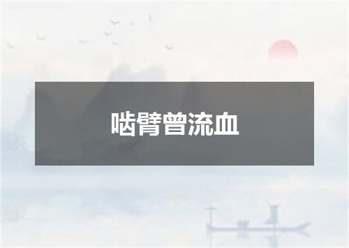 啮臂曾流血