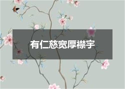 有仁慈宽厚襟宇