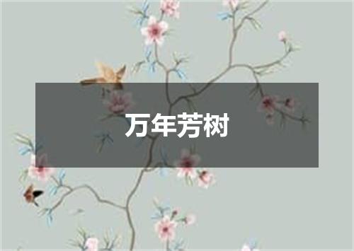 万年芳树