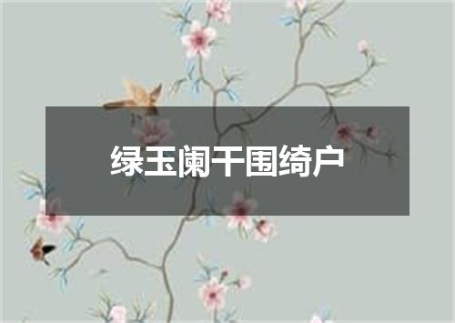 绿玉阑干围绮户