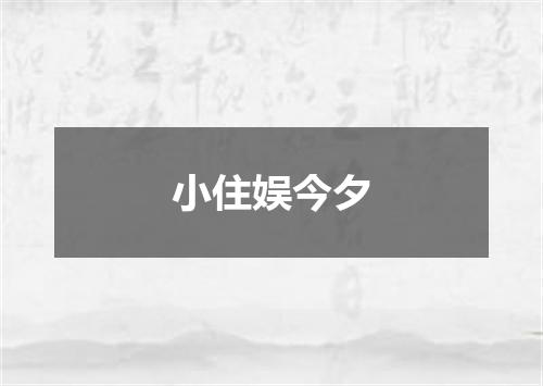 小住娱今夕