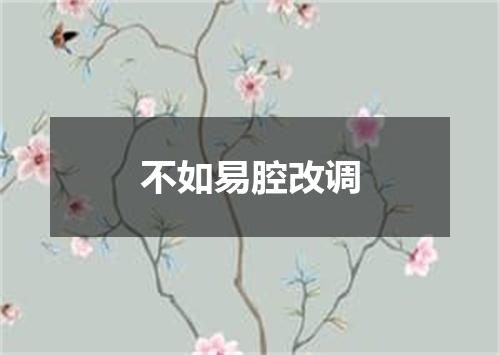 不如易腔改调