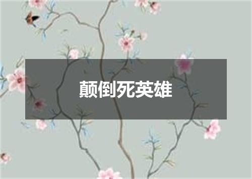 颠倒死英雄