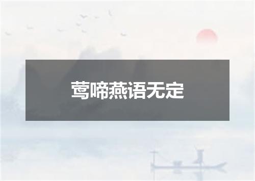 莺啼燕语无定