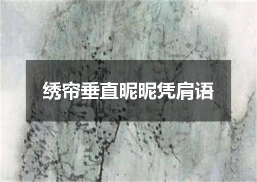 绣帘垂直昵昵凭肩语