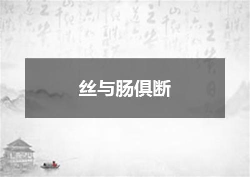 丝与肠俱断