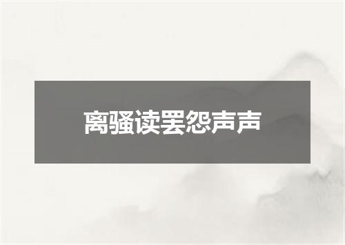 离骚读罢怨声声