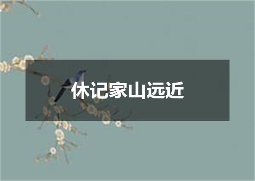 休记家山远近