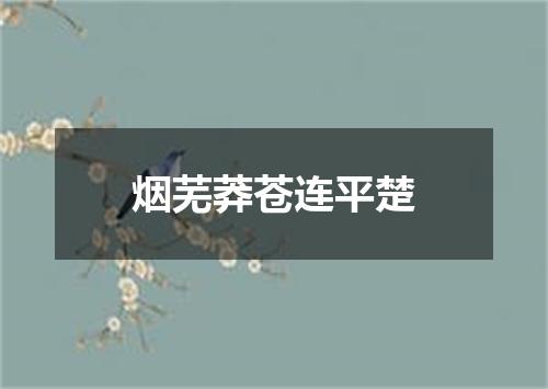 烟芜莽苍连平楚