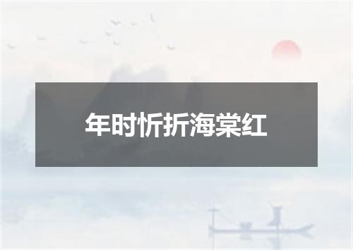 年时忻折海棠红