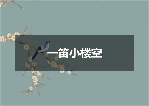 一笛小楼空