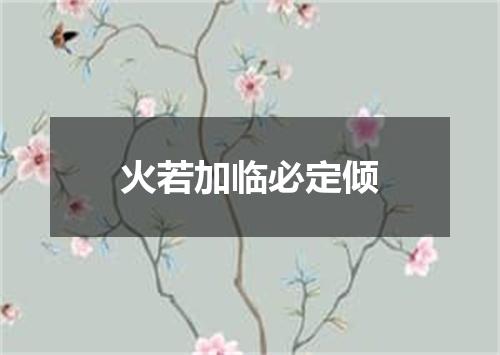 火若加临必定倾