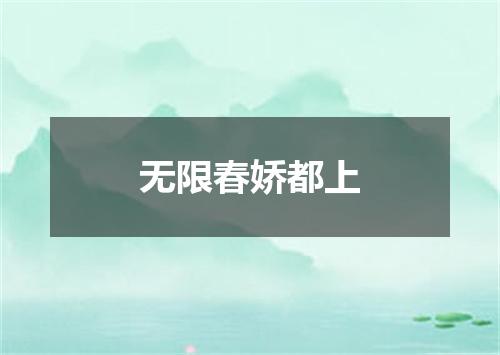 无限春娇都上