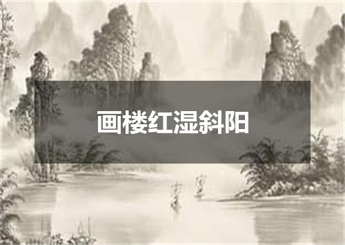 画楼红湿斜阳