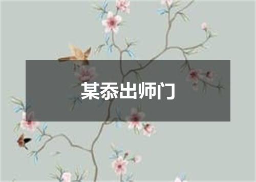 某忝出师门