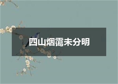 四山烟霭未分明