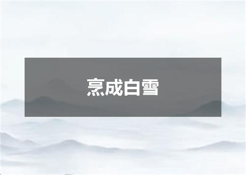 烹成白雪