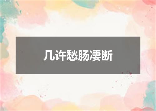 几许愁肠凄断