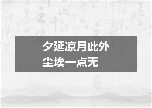 夕延凉月此外尘埃一点无