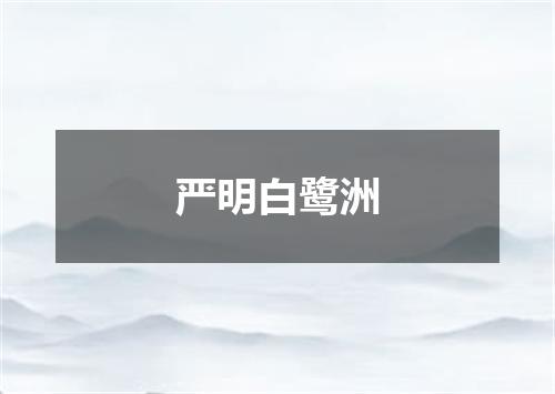 严明白鹭洲