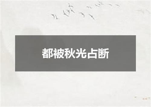 都被秋光占断