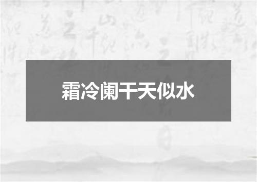 霜冷阑干天似水