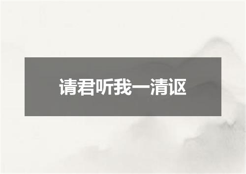 请君听我一清讴