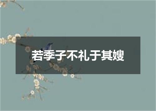 若季子不礼于其嫂