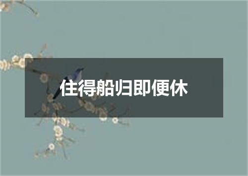 住得船归即便休