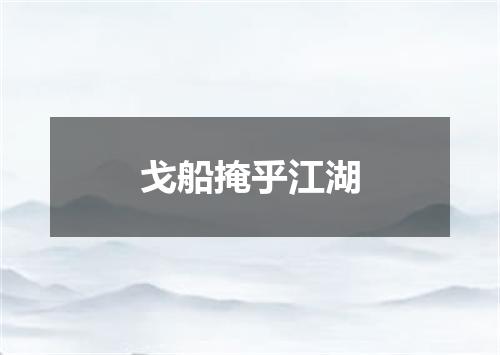 戈船掩乎江湖