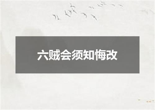 六贼会须知悔改