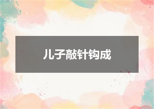 儿子敲针钩成