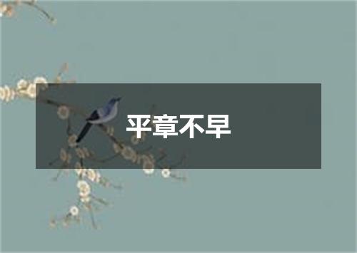 平章不早