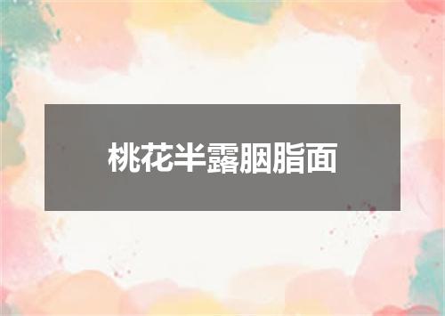 桃花半露胭脂面