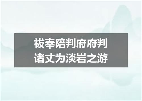 祓奉陪判府府判诸丈为淡岩之游