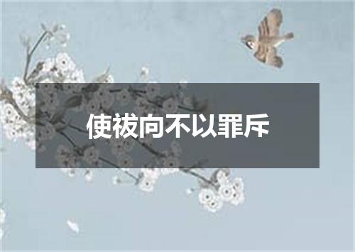 使祓向不以罪斥