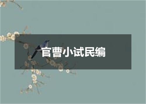 官曹小试民编