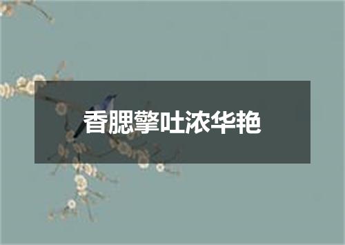 香腮擎吐浓华艳