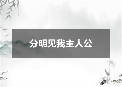 分明见我主人公