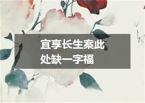 宜享长生案此处缺一字福