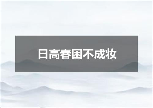 日高春困不成妆