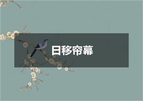 日移帘幕