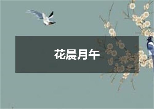 花晨月午