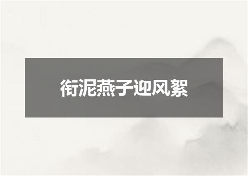 衔泥燕子迎风絮