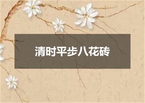 清时平步八花砖