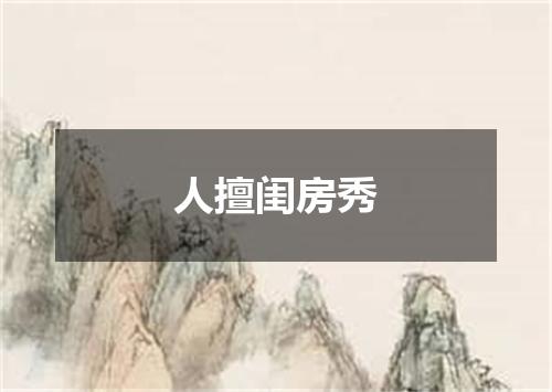 人擅闺房秀