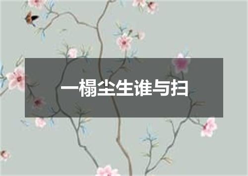 一榻尘生谁与扫